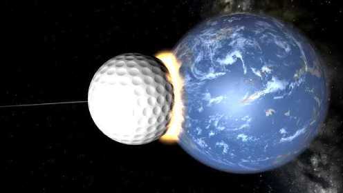 假如有一个太空巨型高尔夫球撞向地球，会如何？
