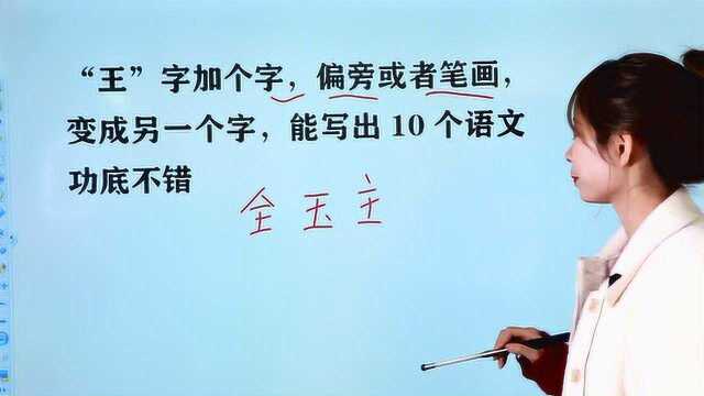 “王”字加个偏旁,变成另一个字,能写出10个语文功底不错