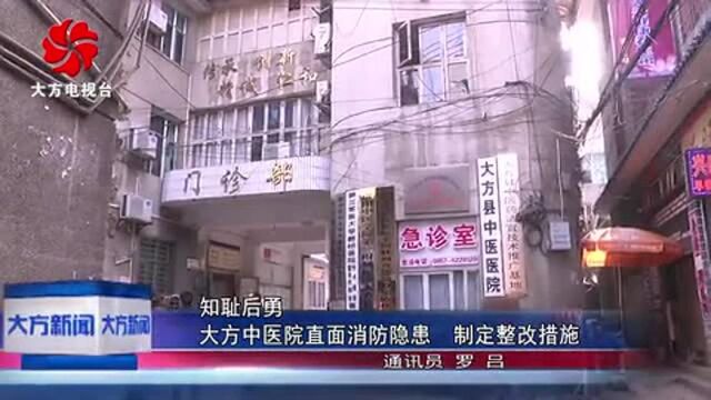 大方中医院直面消防隐患 制定整改措施!