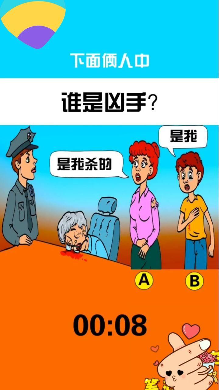 你知道谁是凶手吗