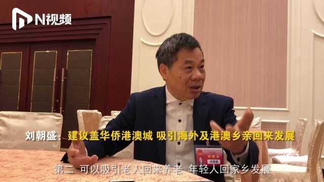 南都看两会:澳门江门商会会长建议建华侨港澳城,吸引乡亲回江门