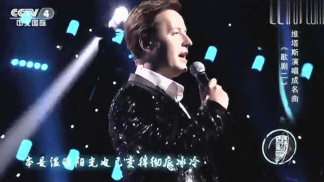 维塔斯演唱成名曲《歌剧二》唯美高音,震撼全场