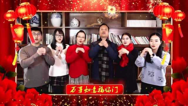 东科教授谈健康团队拜年祝福视频