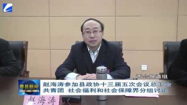 赵海涛参加县政协五次会议总工会共青团社会福利和社会保障界讨论