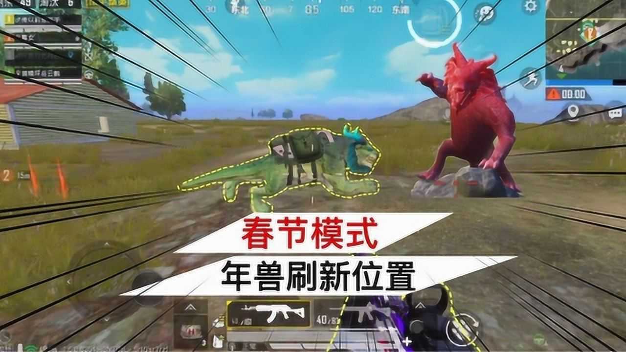 和平精英:春节模式年兽刷新位置,击败年兽有信号枪