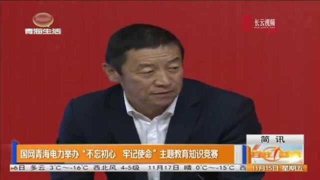 国网青海电力举办“不忘初心,牢记使命”主题教育知识竞赛