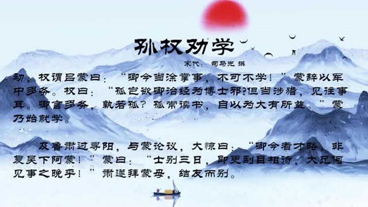 古诗文朗诵：《孙权劝学》司马光_高清