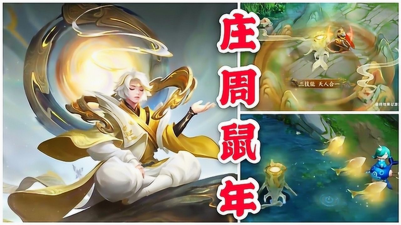 王者荣耀庄周鼠年限定皮肤曝光鲲做了近似云端山川的设计