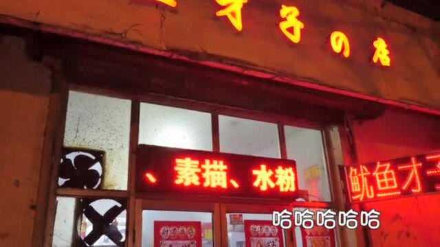 前往天津烤鱿鱼店!