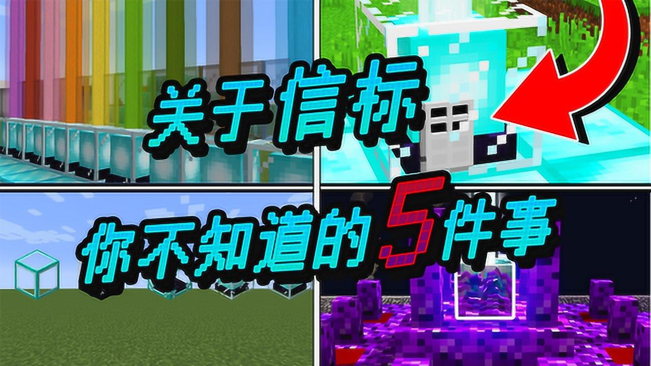 我的世界趣味科普我的世界信标你不知道的5件事光线竟然突破天空限制