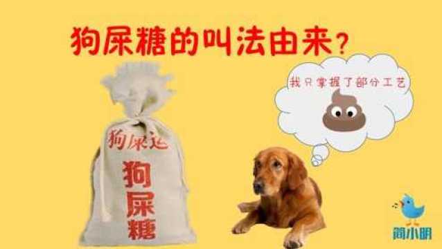 【40秒搞懂】四川特产狗屎糖的叫法由来,简单好玩,讲给别人听