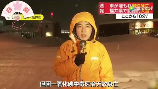 日本福井县大雪直没膝盖 男子在车内被埋身亡!