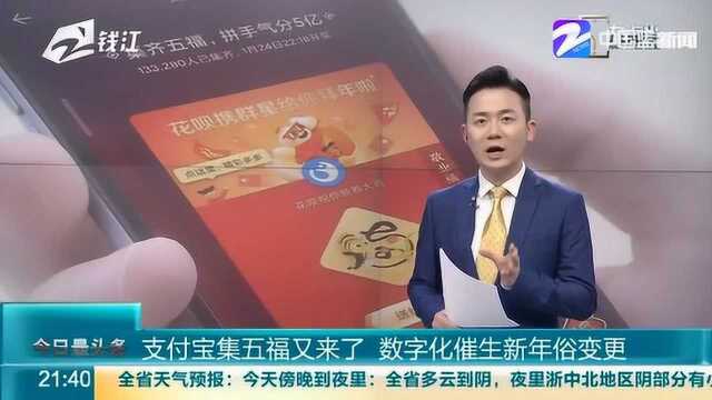 支付宝集五福又来了!数字化催生新年俗变更 年味越来越互联网化