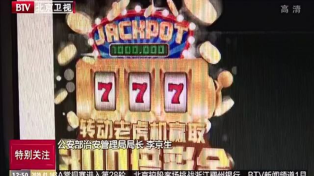 公安部:去年警方查扣冻结涉赌资金180多亿元