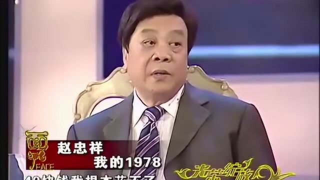 赵忠祥自曝工资水平!1978年月工资49.5元