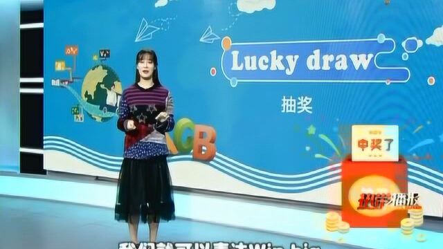 婷英语:Lucky draw