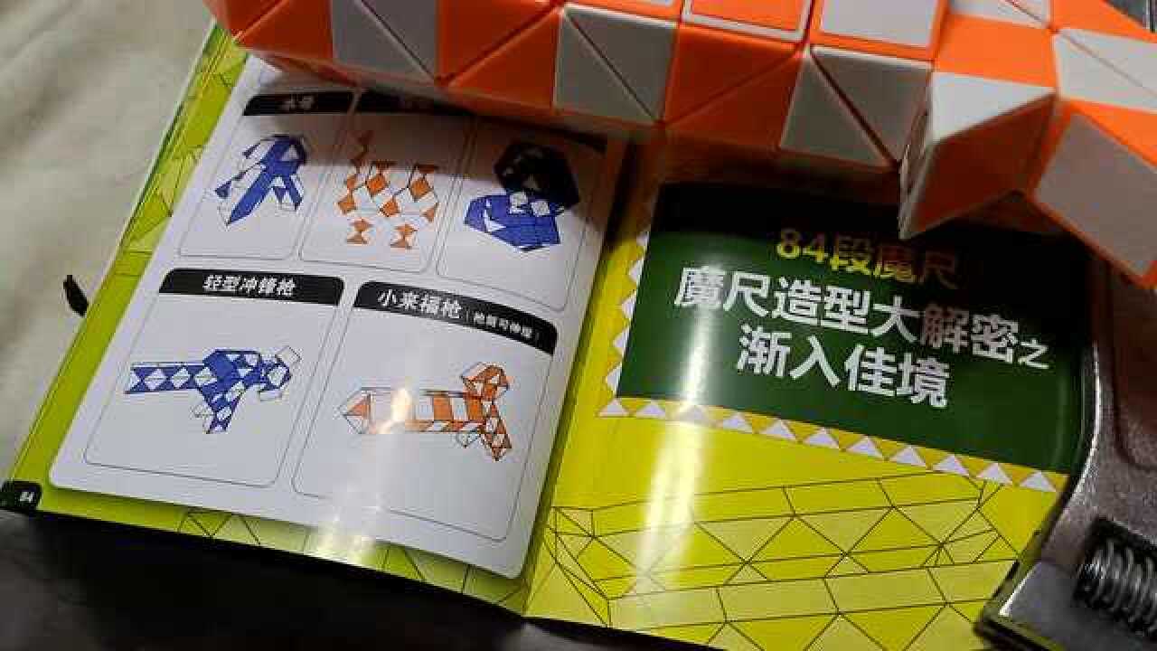 教大家用72段魔尺折小来福枪教学教程