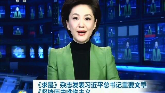 《求是》杂志发表习近平总书记重要文章