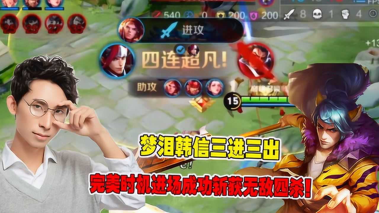 王者荣耀:梦泪韩信三进三出,完美时机进场成功斩获无敌四杀!