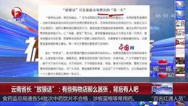 云南省长“放狠话”:有些购物店那么嚣张,背后有人吧