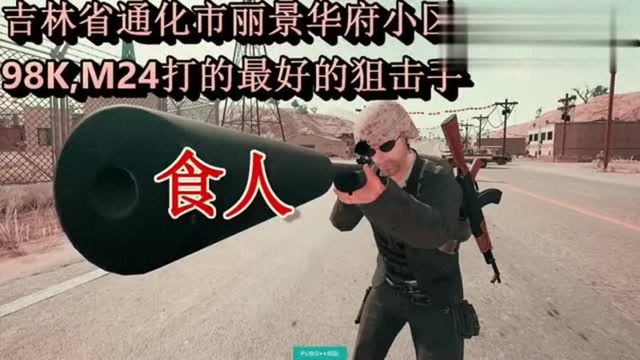 绝地求生大电影:《狙击手》!这才是我想看到的大片!