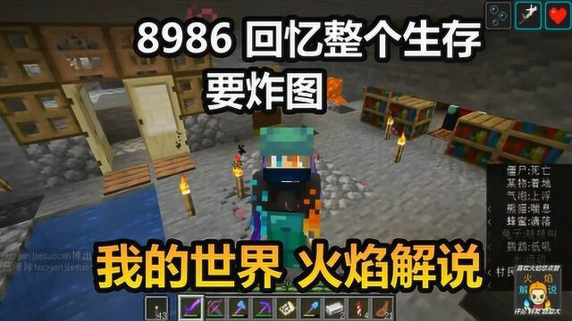 我的世界 火焰解说 8986 回忆整个生存 要炸图