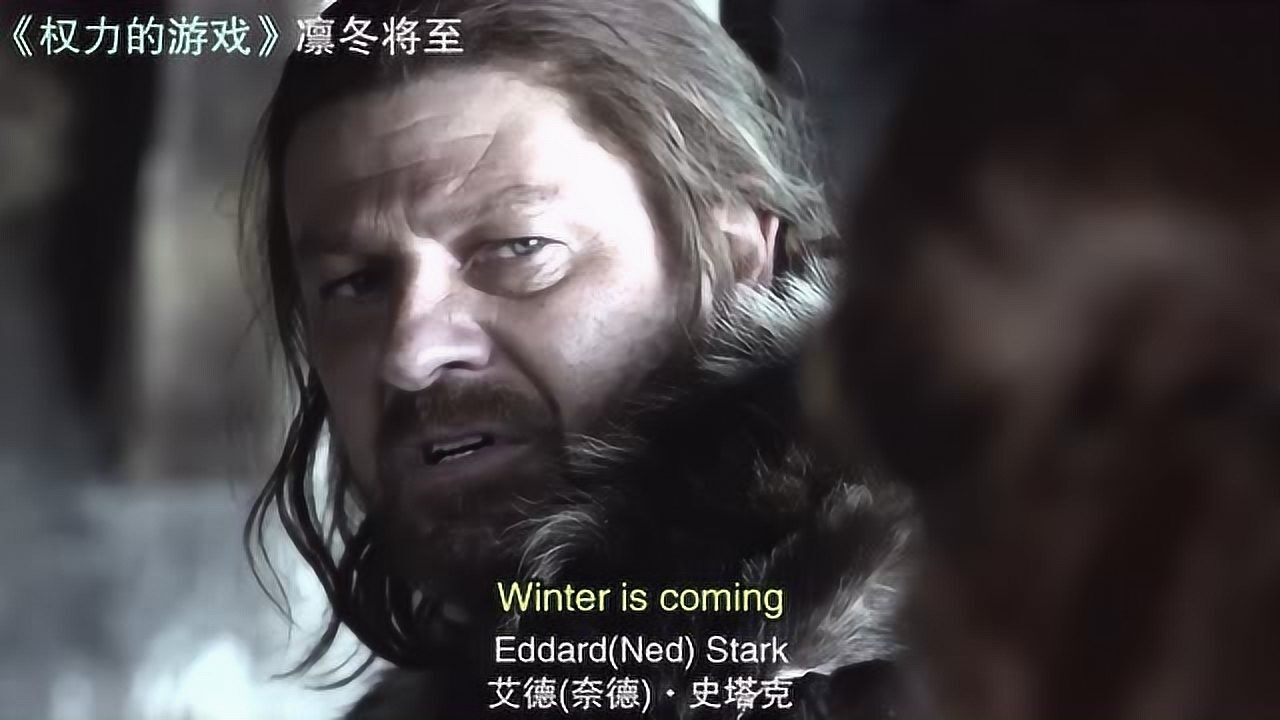 經典對白學英語winteriscoming史塔克家族族語凜冬將至