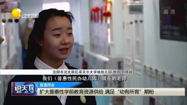 扩大普惠性学前教育资源供给,满足“幼有所育”期盼