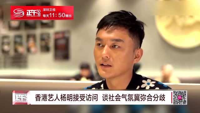 香港艺人杨明继续高调撑警:我谈的不是政治 是人性