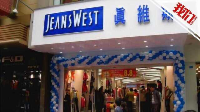 服装巨头真维斯1300家店关门宣布破产 网友:再见我的青春记忆