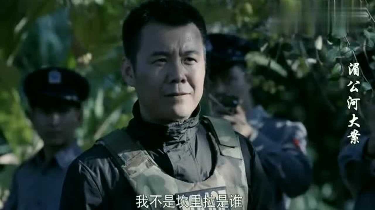 湄公河大案丛林深处现激烈枪声警察抓获毒贩坎里拉