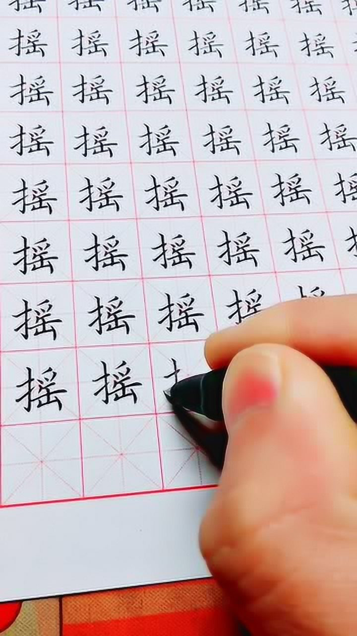 硬笔楷书常用字练习摇