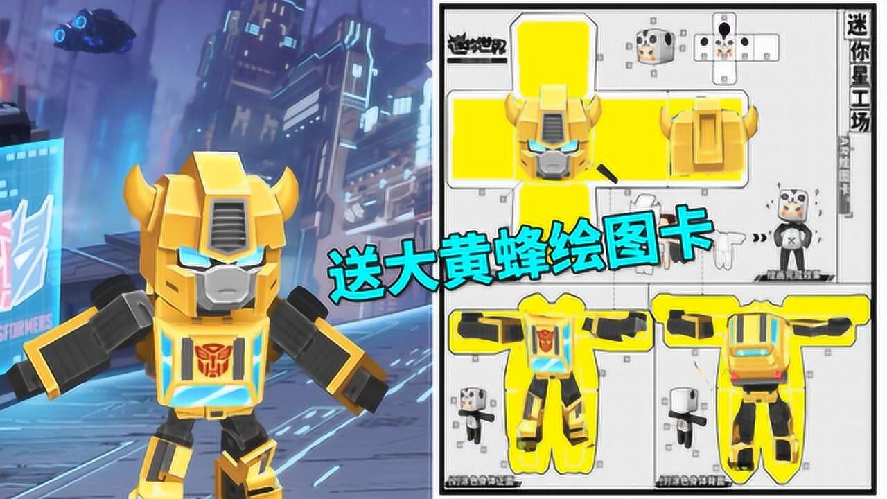 迷你世界兔八哥免费赠送大黄蜂绘图卡星工厂功能真好用