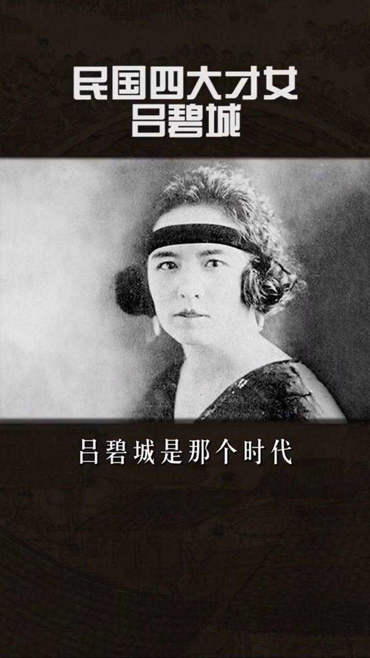 民国四大才女吕碧城.