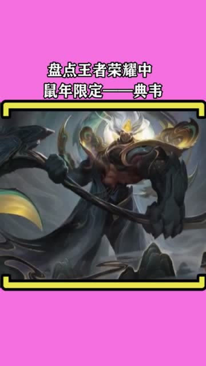 王者荣耀鼠年限定皮肤岱宗典韦原画模型及局内特效抢先看