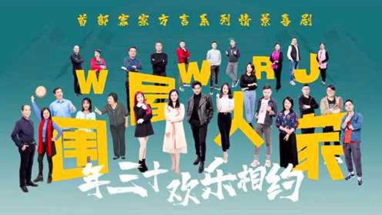 《围屋人家》第八季宣传_腾讯视频