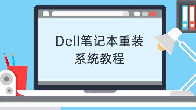 dell笔记本重装系统教程