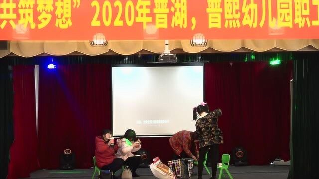 2020年太湖县晋熙晋湖幼儿园职工新年联欢会