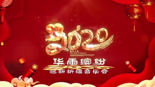 《华雨缤纷》2020新年祈福音乐会