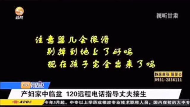 兰州:产妇家中临盆 120远程电话指导丈夫接生