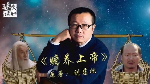 速读刘慈欣作品《赡养上帝》，2020科幻贺年祭单品
