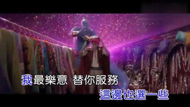 刘世超跟我做朋友KTV版 电影《阿拉丁》中文插曲仿环球、扬声