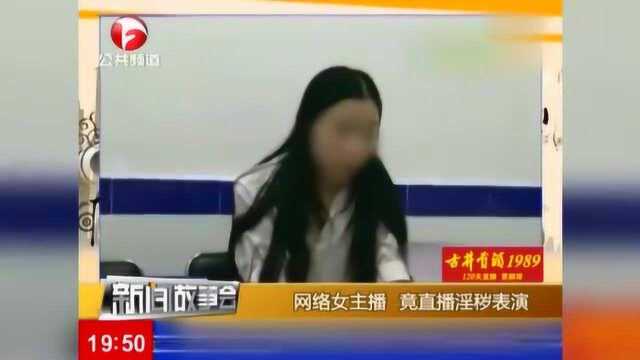 女孩长那么漂亮,竟然在网上搞非法直播,直播尺度令人咋舌