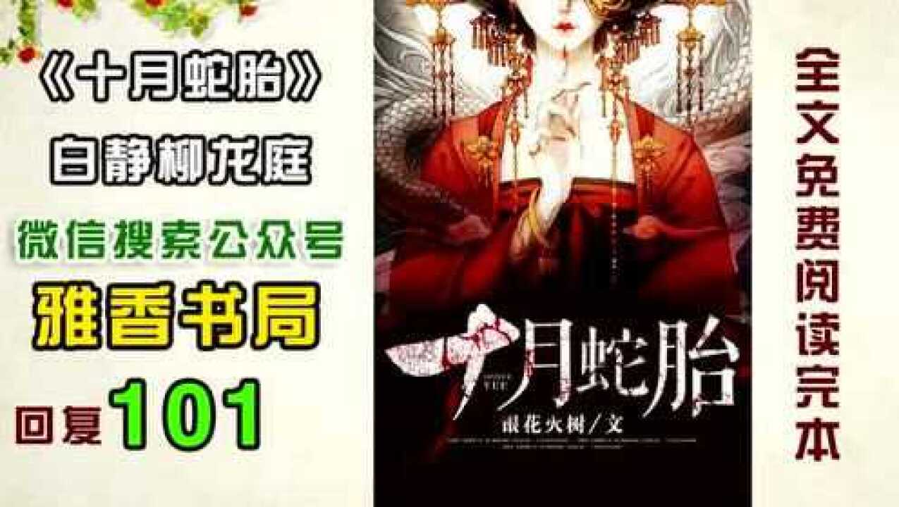 我的白蛇老公白静柳龙庭全集