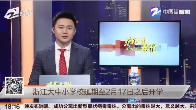 为防控疫情 浙江大中小学校延期至2月17日之后开学