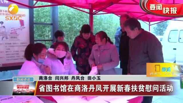 陕西省图书馆在商洛丹凤开展新春扶贫慰问活动