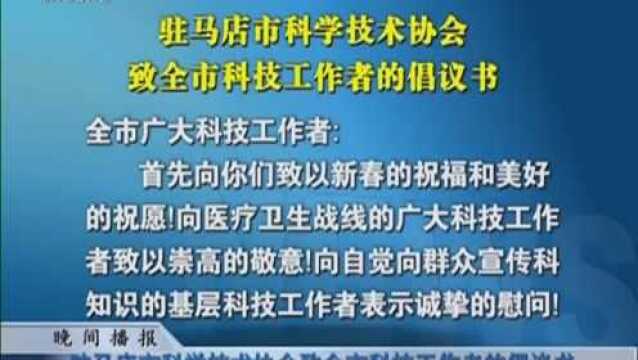 驻马店市科学技术协会致全市科技工作者的倡议书