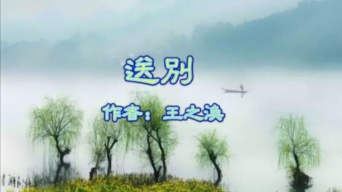 《送别》王之涣 近来攀折苦 应为别离多