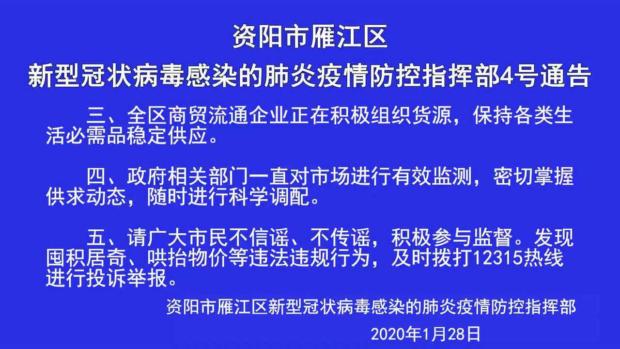 资阳市雁江区新型冠状病毒感染的肺炎疫情防控指挥部4号通告腾讯视频