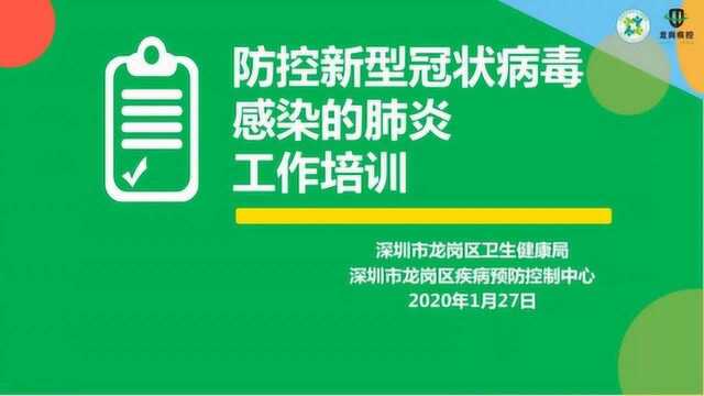 防控新型冠状病毒感染的肺炎工作培训